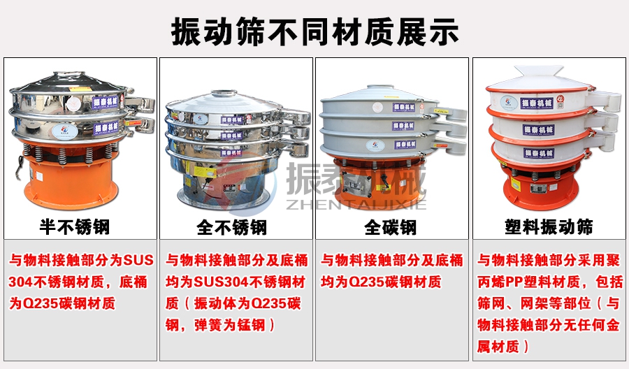 電木粉振動(dòng)篩不同材質(zhì)展示